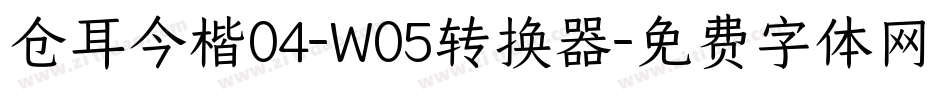 仓耳今楷04-W05转换器字体转换
