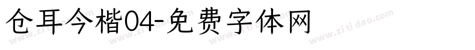 仓耳今楷04字体转换