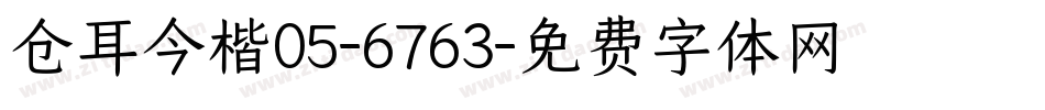 仓耳今楷05-6763字体转换