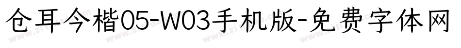仓耳今楷05-W03手机版字体转换