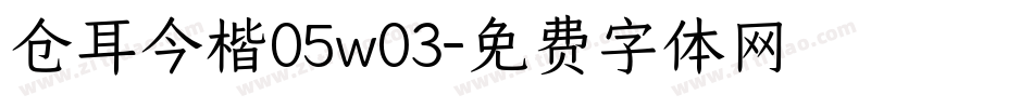 仓耳今楷05w03字体转换