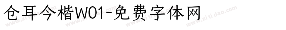 仓耳今楷W01字体转换