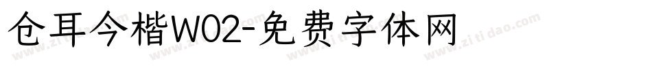 仓耳今楷W02字体转换