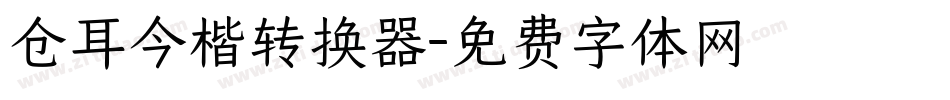 仓耳今楷转换器字体转换