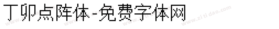 丁卯点阵体字体转换