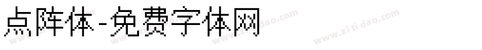 点阵体字体转换