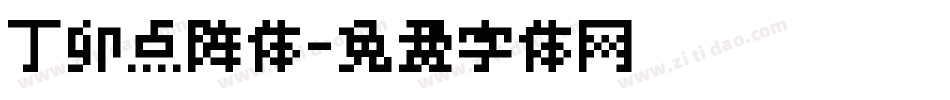 丁卯点阵体字体转换