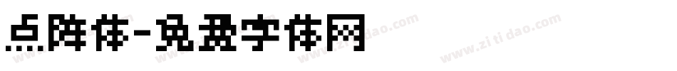 点阵体字体转换