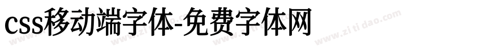 css移动端字体字体转换