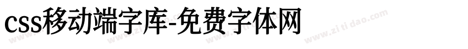 css移动端字库字体转换