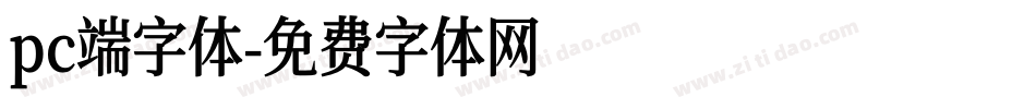 pc端字体字体转换