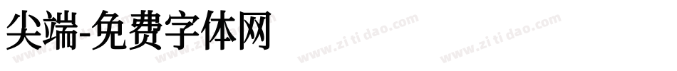 尖端字体转换