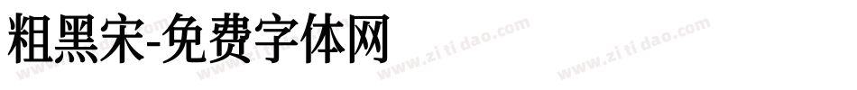 粗黑宋字体转换