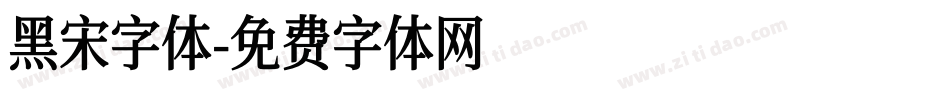 黑宋字体字体转换