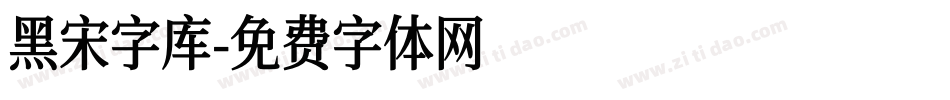黑宋字库字体转换