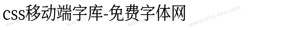 css移动端字库字体转换