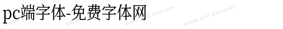 pc端字体字体转换
