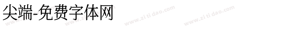 尖端字体转换