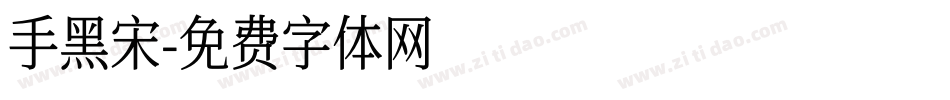 手黑宋字体转换