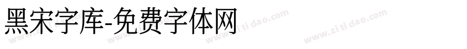 黑宋字库字体转换