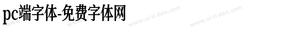 pc端字体字体转换