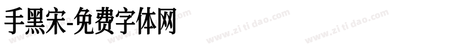 手黑宋字体转换