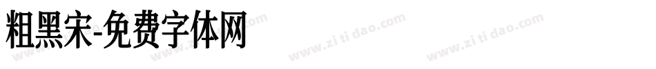 粗黑宋字体转换
