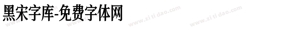 黑宋字库字体转换