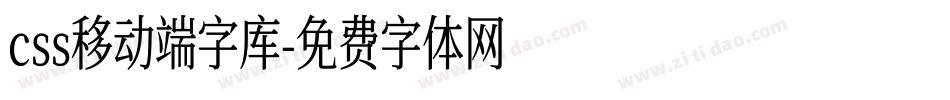 css移动端字库字体转换