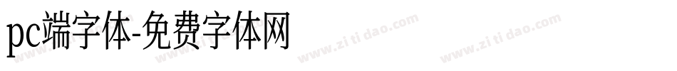 pc端字体字体转换