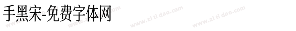 手黑宋字体转换