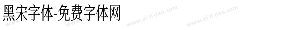 黑宋字体字体转换
