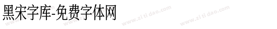 黑宋字库字体转换
