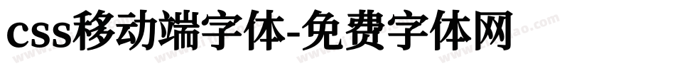 css移动端字体字体转换