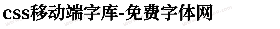 css移动端字库字体转换