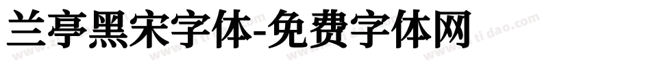 兰亭黑宋字体字体转换