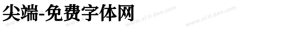 尖端字体转换