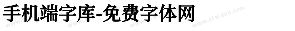 手机端字库字体转换
