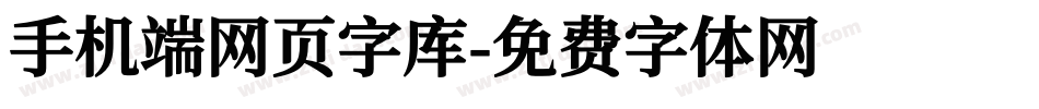 手机端网页字库字体转换