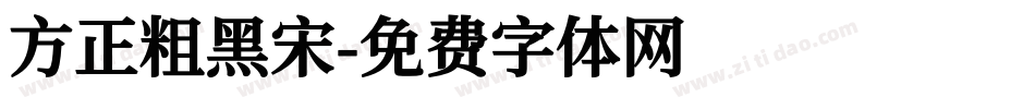 方正粗黑宋字体转换