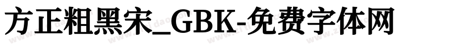 方正粗黑宋_GBK字体转换