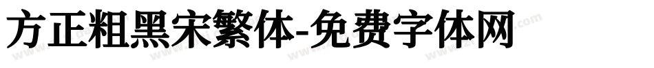 方正粗黑宋繁体字体转换