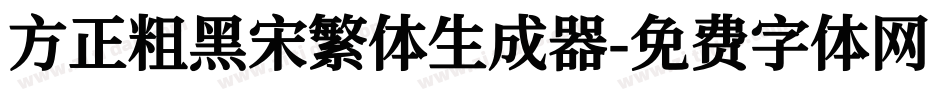 方正粗黑宋繁体生成器字体转换