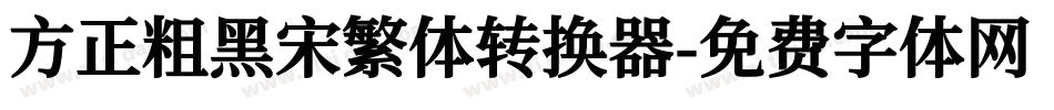 方正粗黑宋繁体转换器字体转换
