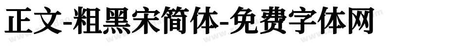 正文-粗黑宋简体字体转换
