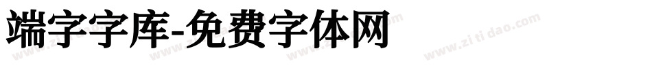 端字字库字体转换