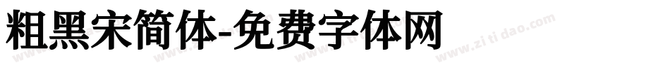粗黑宋简体字体转换