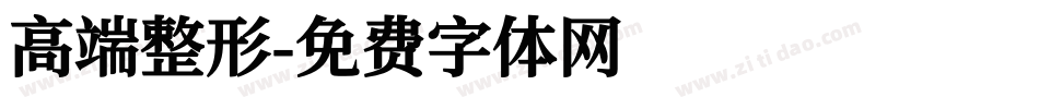高端整形字体转换