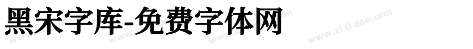 黑宋字库字体转换