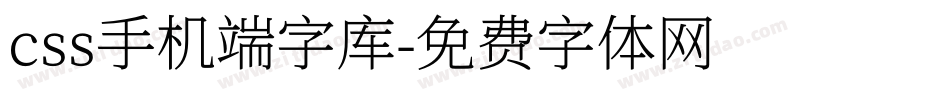 css手机端字库字体转换